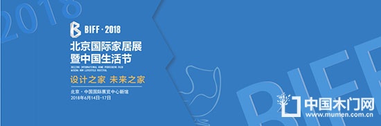 2018北京国际家居展暨中国生活节