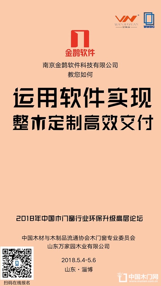 2018年中国木门窗行业环保升级高层论坛