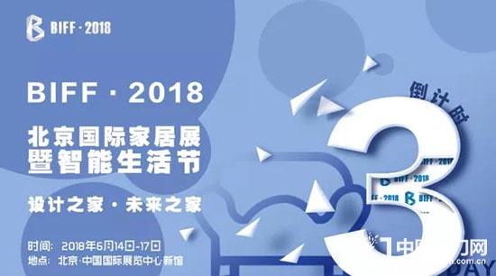 BIFF·2018北京国际家居展