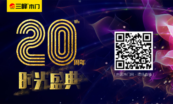 璀璨20年,荣耀共享—三峰木门20周年时光盛典即将开启