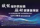 2018第四届中国门业•定制家居及设计GDCC峰会圆满落幕