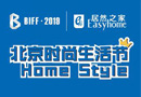 北京国际家居展“设计师品牌养成记” 品牌声浪汇聚，让你嗨到爆！