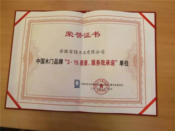 富煌木业