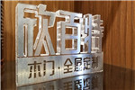 欣百特专注于做好产品
