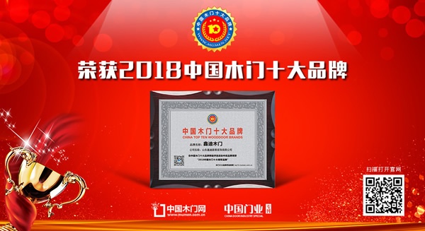 鑫迪木门荣获中国木门十大领军品牌