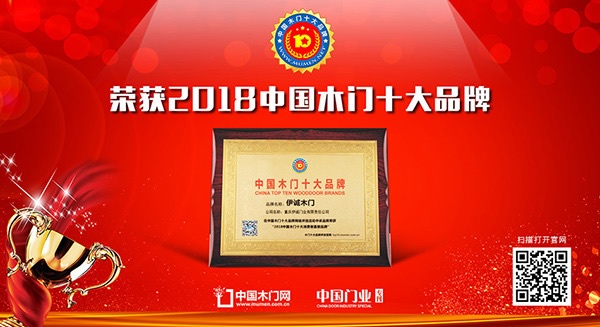 伊诚木门木门荣获消费者喜爱木门十大品牌