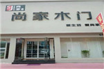 尚家木门浙江宁波专卖店