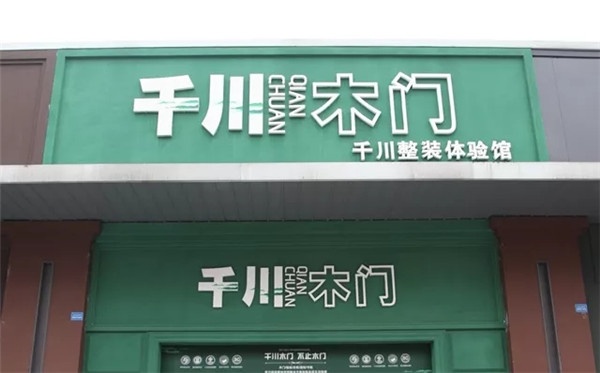 千川木门