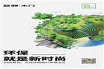 时尚双羽，与你共同践行环保主义