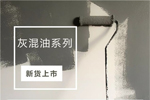 艺格云木门新货上市丨灰混油系列