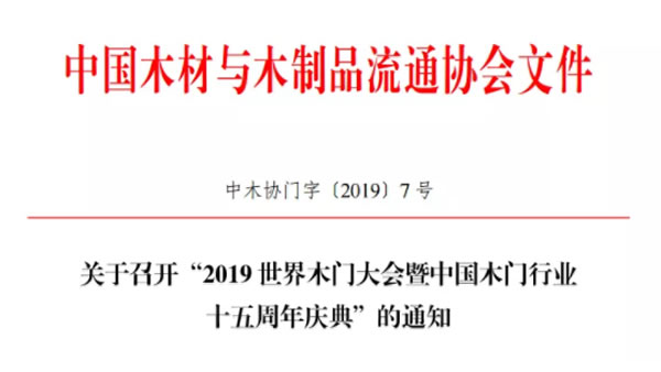2019世界木门大会暨中国木门行业十五周年庆典将于9月26日在浙江江山召开
