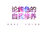 尚家木门引领当代纯色潮流 论纯色的自我修养
