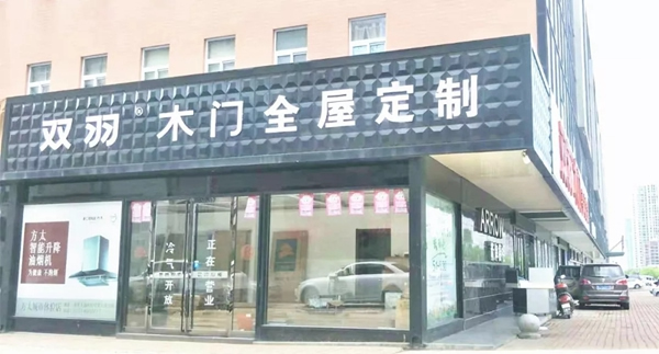 双羽木门黄冈店：与双羽同行 多年经营见证口碑与实力