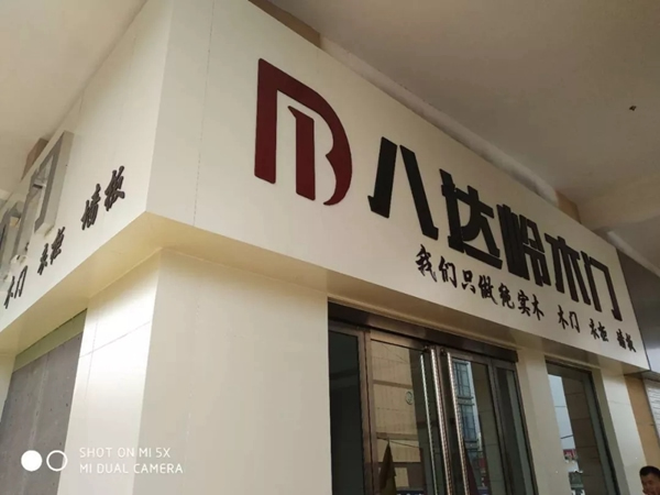 八达岭木门：山西介休专卖店正式起航