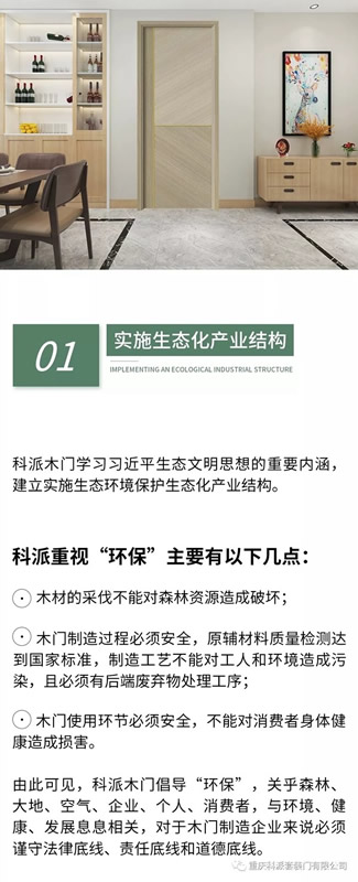 科派木门坚决抓好生态环境保护、积极拥护和贯彻国家生态化制造的发展思路