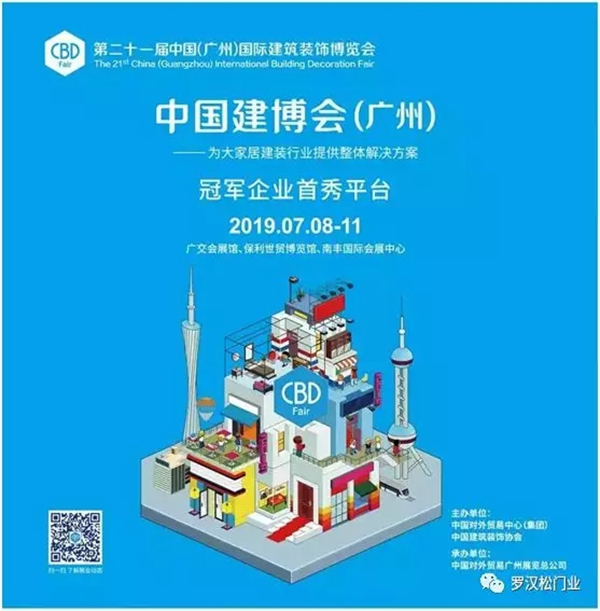 第21届中国建博会(广州)，罗汉松门业观展攻略