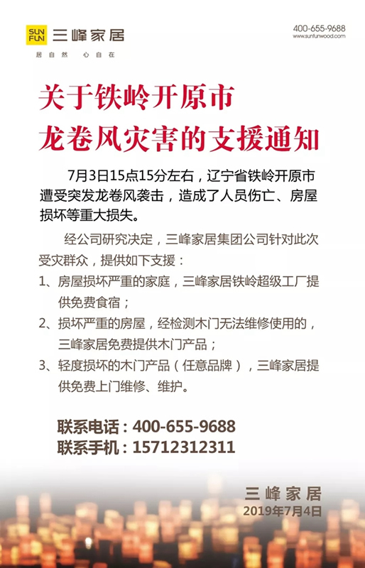 三峰家居：关于支援开原龙卷风受灾群众的通知