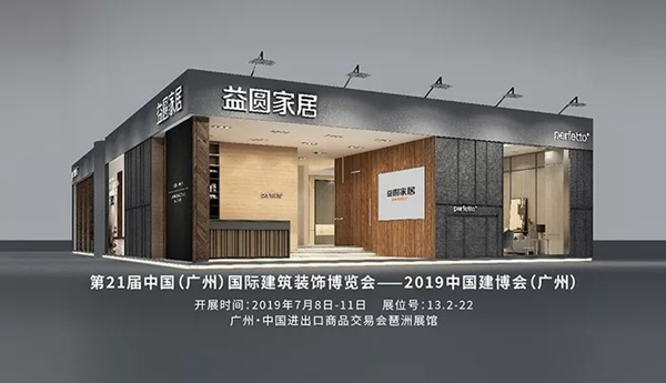 益圆木门将携新品正式亮相2019年中国建博会（广州）