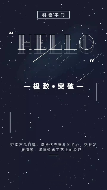 群喜木门2019新品发布会开启无限惊喜！