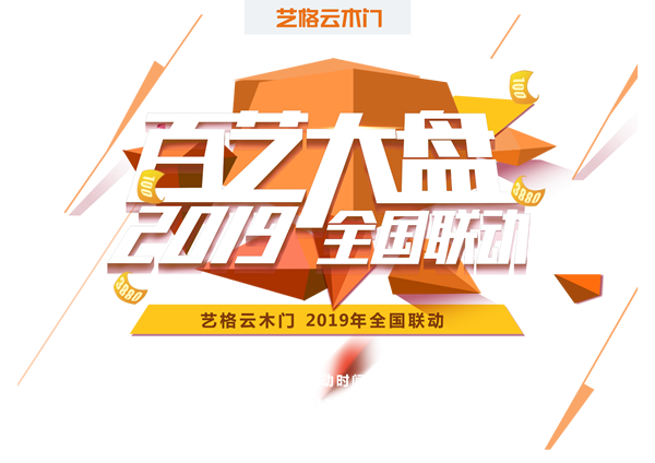 盘他！|艺格云木门“百艺大盘2019全国联动” 盛惠来袭！！！