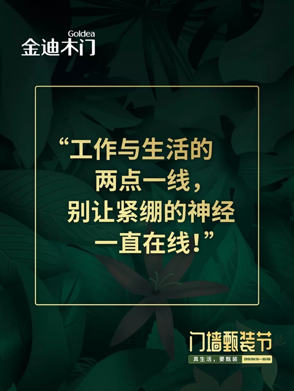 金迪木门门墙甄装节——真生活，要甄装！