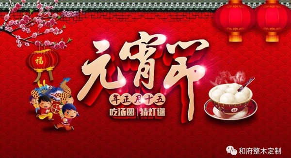 和府全屋定制：正月十五闹元宵，新年焕新家！