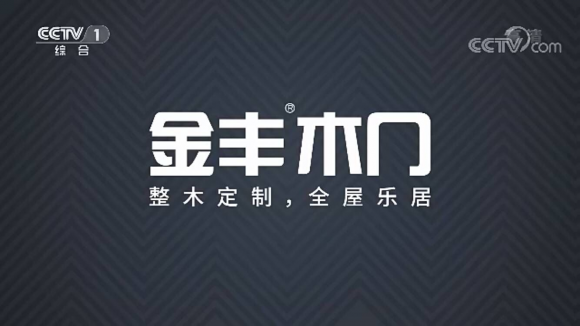 金丰木门登陆央视《新闻联播》时段与您共同关注全国盛会