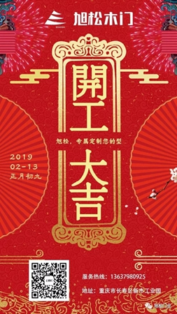 旭松木门开工大吉，欢迎广大客户砸单！