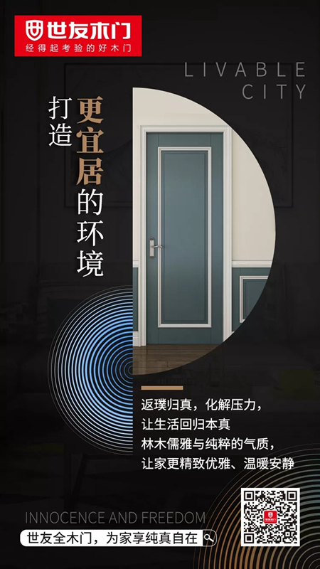 世友木门：向品质生活迈进