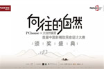 大自然家居：中国民宿界奥斯卡颁奖盛典即将启幕！