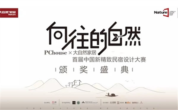 大自然家居：中国民宿界奥斯卡颁奖盛典即将启幕！