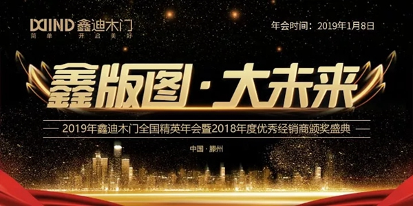 鑫迪木门2019年会即将登场，你准备好了吗？