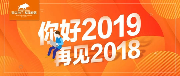 年度回顾|2018冠牛关键词