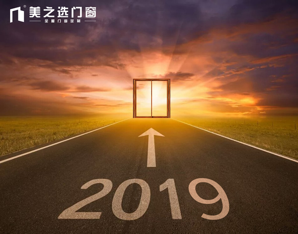 回顾 | 美之选门窗2018年度十大事件