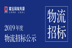 上海嘉宝莉涂料有限公司2019年度物流招标公示
