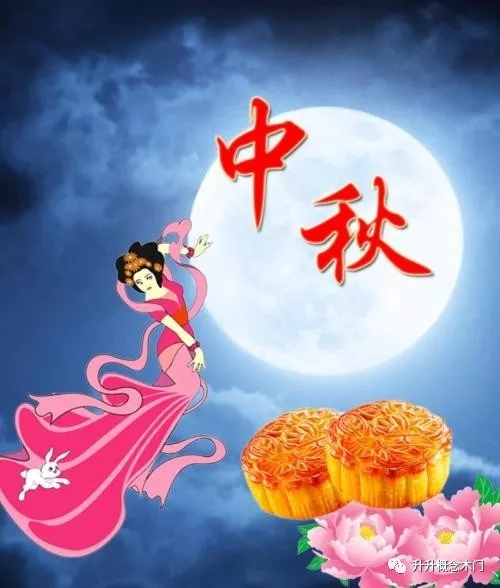 升升概念木门祝大家中秋节快乐