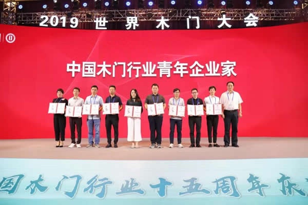 2019世界木门大会暨中国木门行业十五周年
