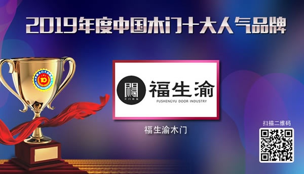 2019年度中国木门十大人气品牌