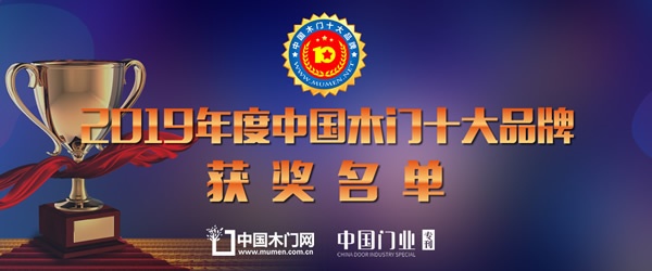 2019年度中国木门十大领军品牌获奖名单