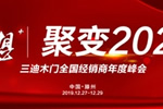 三迪木门:“梦想+  聚变2020”,2020全国经销商年度峰会
