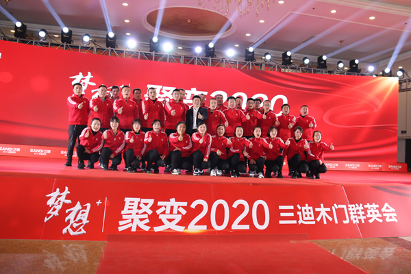 “梦想+ 聚变2020”三迪木门全国经销商年度峰会隆重召开
