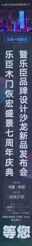 乐臣木门恢宏盛景七周年庆典即将盛大举行