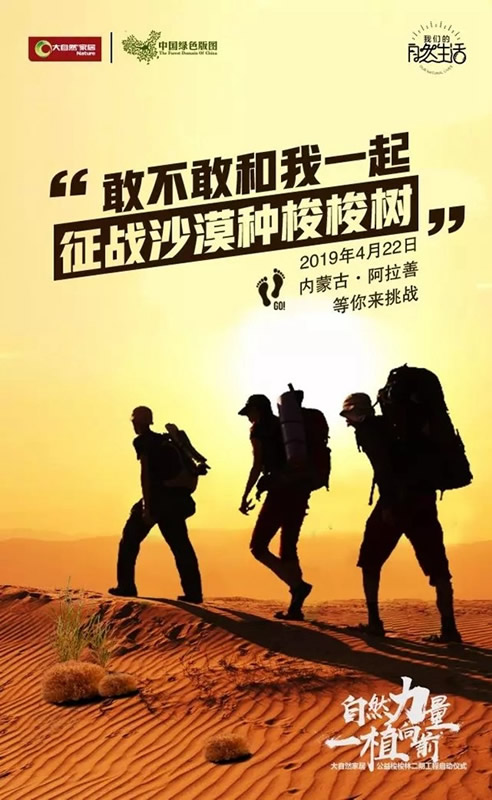 大自然家居：敢与我一起征战沙漠种梭梭树吗？