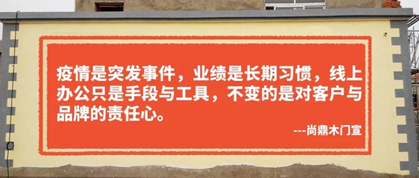 尚鼎木门：疫情当前，建材行业微信营销怎么做？（上）