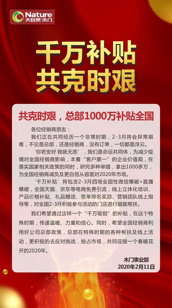 大自然木门与经销商共克时艰 总部1000万补贴全国