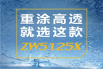 展辰涂料：重涂“高透” 这款水性漆强力推荐