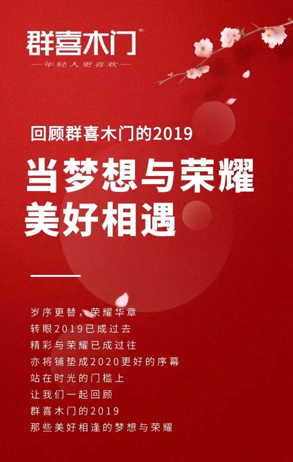 群喜木门2020大盘点 当梦想与荣耀美好相遇