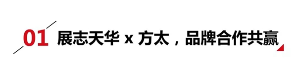 展志天华家居集团与方太集团签订品牌战略合作协议