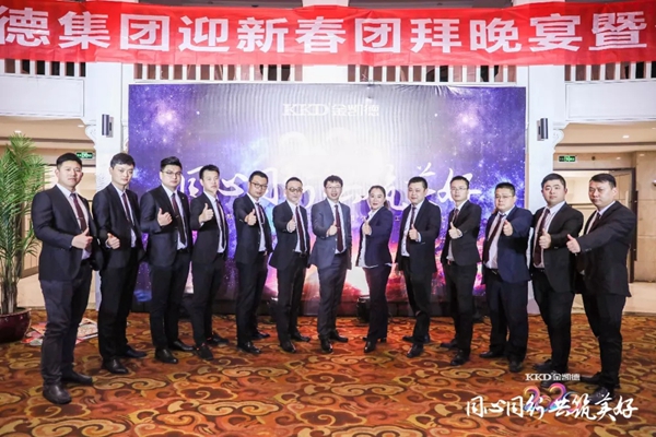 2020年金凯德集团迎新春团拜晚宴暨优秀员工表彰大会圆满结束