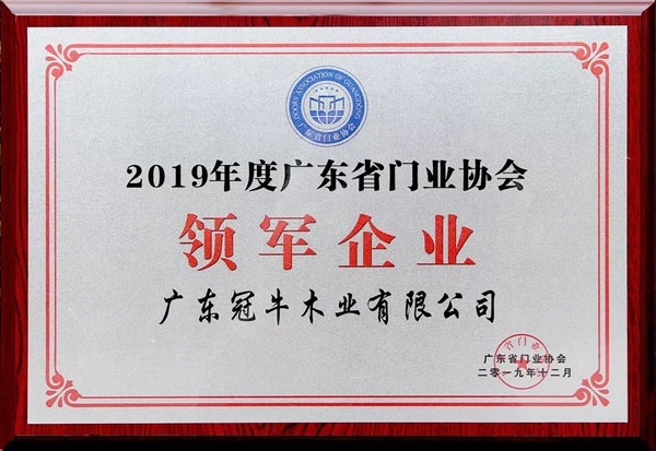 冠牛木门·整体家居2019年终总结